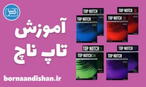 پکیج آموزش کتاب تاپ ناچ