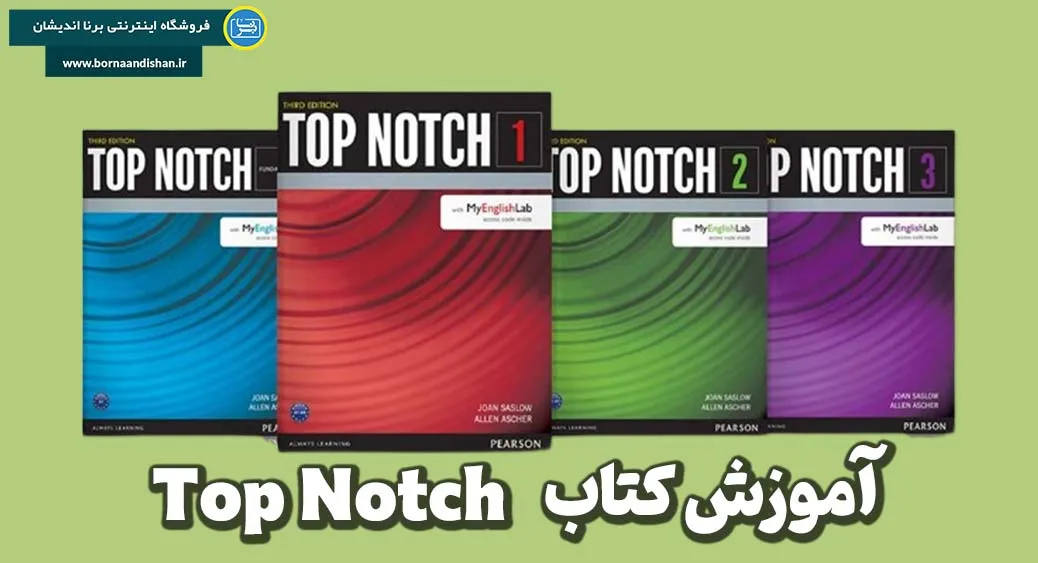 مجموعه کتاب‌های تاپ ناچ Top Notch: کلید موفقیت در یادگیری زبان انگلیسی