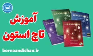 پکیج آموزش کتاب تاچ استون