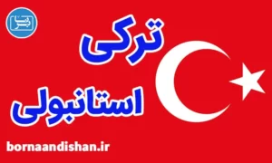 پکیج آموزش زبان ترکی استانبولی