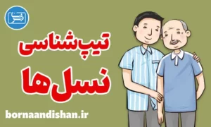 کارگاه روانشناسی تیپ شناسی نسل ها