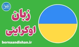 پکیج آموزش زبان اوکراینی