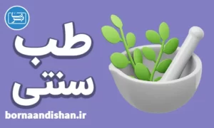 پکیج آموزش ناگفته های طب سنتی