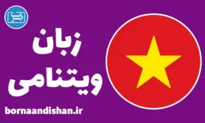 پکیج آموزش زبان ویتنامی