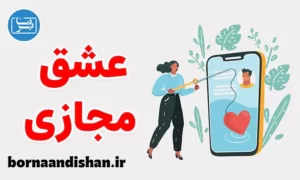 کارگاه روانشناسی درمان عشق مجازی
