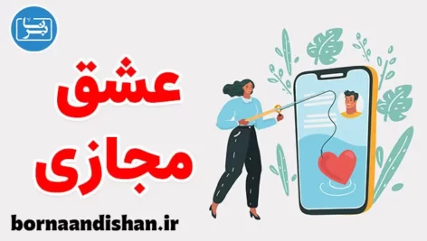 کارگاه روانشناسی درمان عشق مجازی