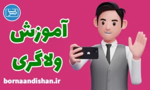 پکیج آموزش ولاگری