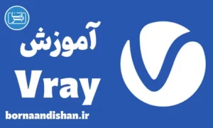 پکیج آموزش وی ری (Vray)