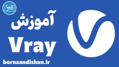 آموزش وی ری (Vray) به صورت حرفه‌ای