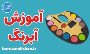 پکیج آموزش نقاشی با آبرنگ