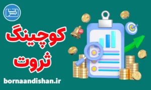 پکیج آموزش کوچینگ ثروت