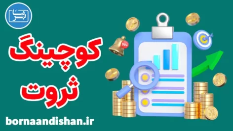 پکیج آموزش کوچینگ ثروت