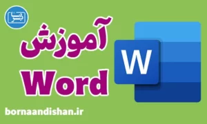 پکیج آموزش نرم افزار word
