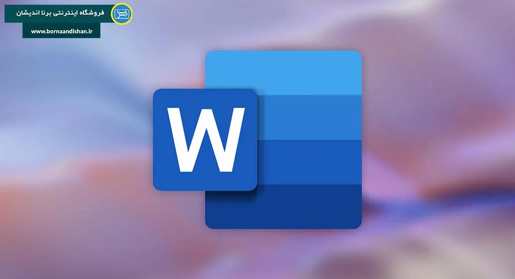 نرم افزار ورد (Microsoft Word): ابزاری قدرتمند برای خلق، ویرایش و مدیریت متون