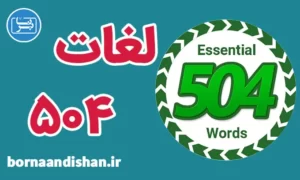 پکیج آموزش 504 Absolutely Essential Words