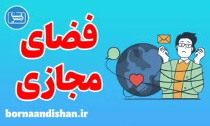 کارگاه روانشناسی درمان اعتیاد به فضای مجازی