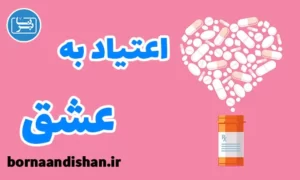 کارگاه روانشناسی درمان اعتیاد به عشق