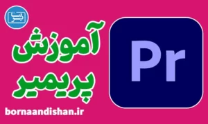 پکیج آموزش نرم افزار پریمیر