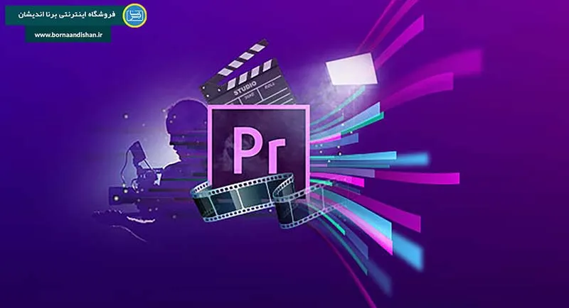 نرم‌افزار پریمیر (Adobe Premiere Pro): ابزاری قدرتمند برای خلق داستان‌های بصری