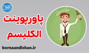 پاورپوینت روانشناسی الکلیسم