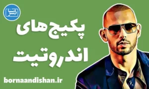 مجموعه پکیج های اندرو تیت