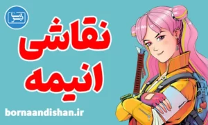 پکیج آموزش نقاشی انیمه