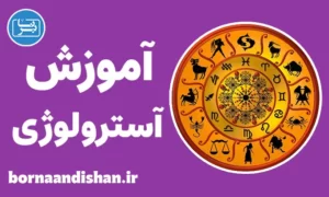 پکیج آموزش آسترولوژی