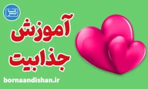 پکیج آموزش جذابیت برای رابطه دوستی