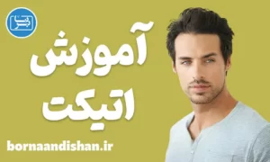 پکیج جامع آموزش اتیکت
