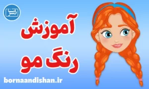 پکیج کامل آموزش رنگ مو