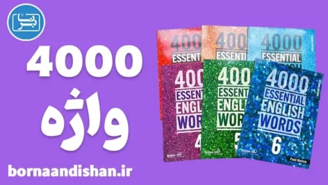 پکیج آموزش 4000 Essential English Words