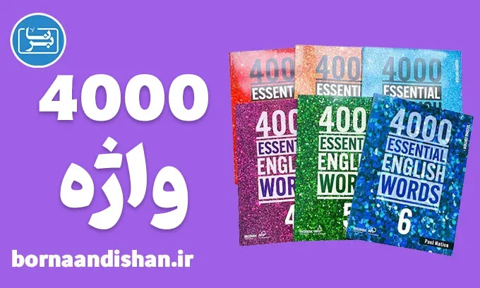 پکیج آموزش 4000 Essential English Words