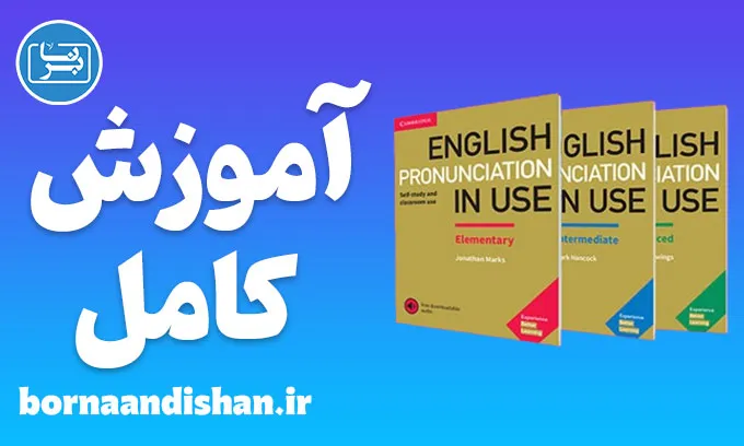 آموزش کتاب English Pronunciation in Use