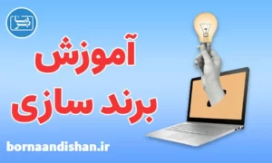 پکیج آموزش جامع برندسازی