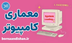 پکیج آموزش معماری کامپیوتر