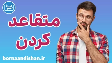 پکیج آموزش متقاعد کردن دیگران