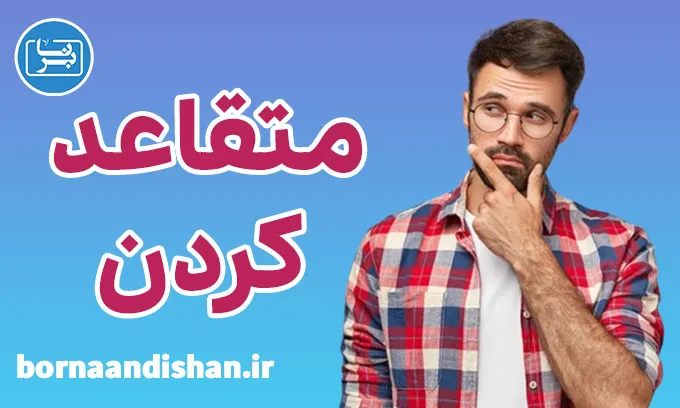 پکیج آموزش متقاعد کردن دیگران