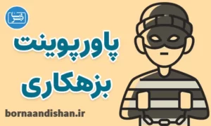 پاورپوینت روانشناسی بزهکاری