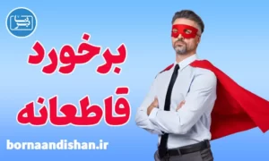 پکیج آموزش اصول برخورد قاطعانه