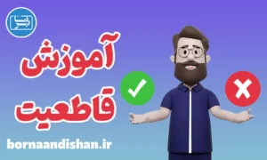 کارگاه روانشناسی آموزش مهارت قاطعیت