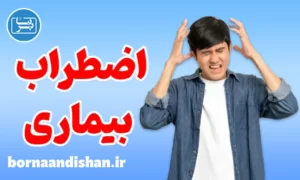کارگاه روانشناسی اختلال اضطراب بیماری