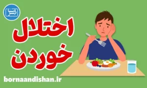 کارگاه روانشناسی درمان اختلال خوردن