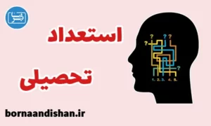 پکیج آموزش استعداد تحصیلی