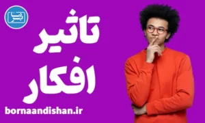 کارگاه روانشناسی تاثیر افکار بر جسم