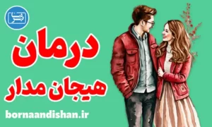 کارگاه روانشناسی درمان هیجان مدار