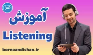 پکیج آموزش لیسنینگ زبان انگلیسی