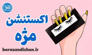 پکیج آموزش اکستنشن مژه