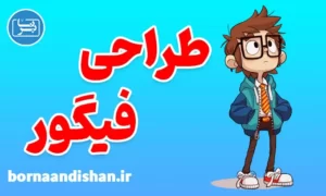 پکیج آموزش طراحی فیگور هایپررئال