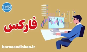 آموزش فارکس به صورت جامع