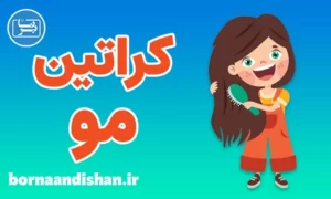 پکیج آموزش کراتین مو